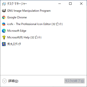 タスクマネージャー - 簡易表示