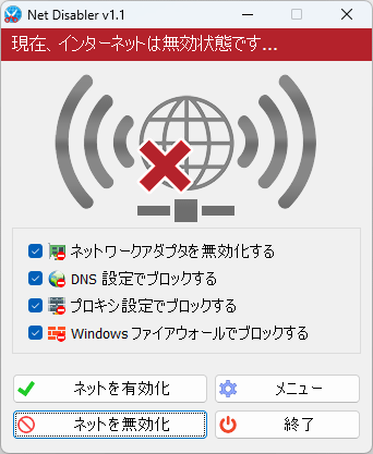 インターネット無効時