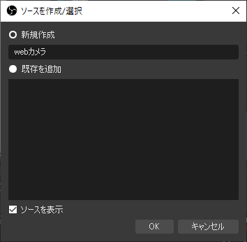 ソースを作成/選択 - 映像キャプチャデバイス