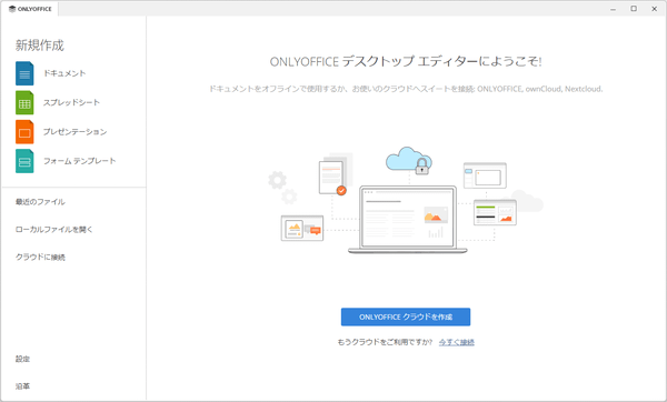 「ONLYOFFICE」タブ画面