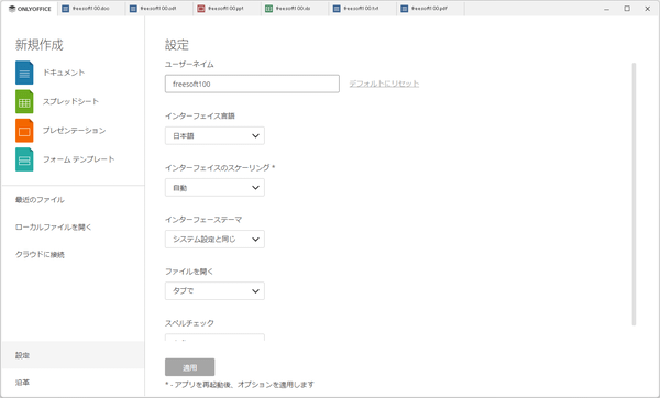「ONLYOFFICE」タブ - 設定