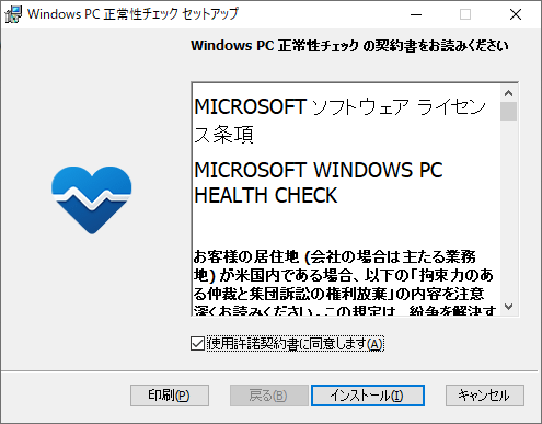 PC 正常性チェックのインストール