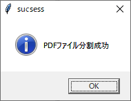 PDFファイルの分割完了