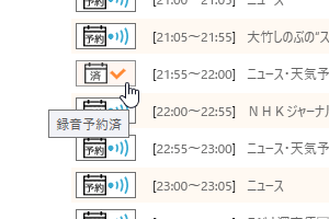 クリックして番組を予約録音