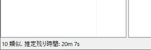 メイン画面左下に類似ファイル数と推定残り時間を表示