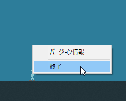 右クリックメニューから終了します