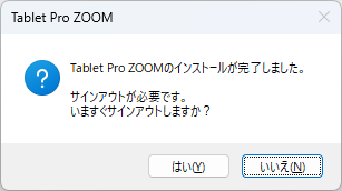 インストール完了にはサインアウトが必要