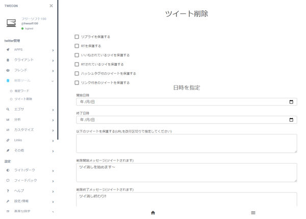 削除ツール - ツイート削除