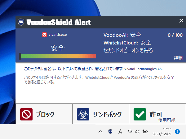 「安全」と判断されているファイルの許可／ブロックの選択