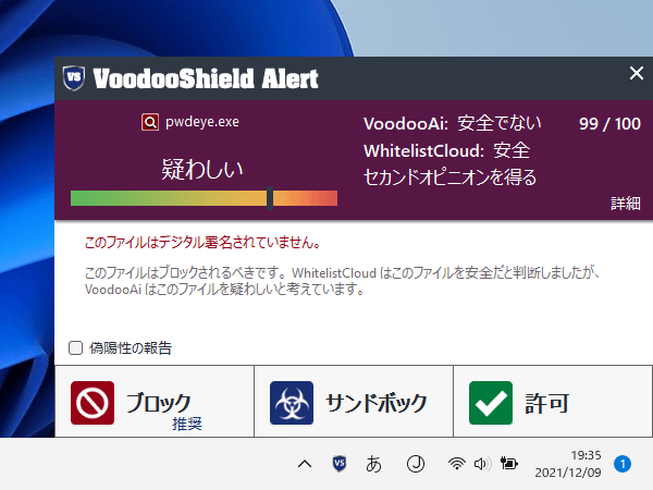 「疑わしい」と判断されているファイルの許可／ブロックの選択