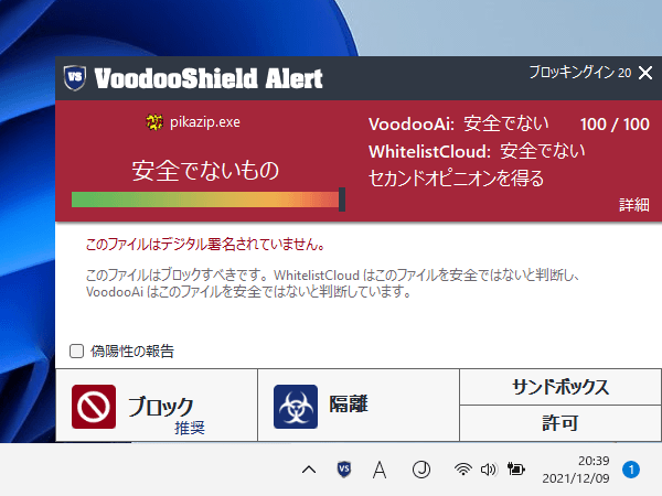 「安全でないもの」と判断されているファイルの許可／ブロックの選択