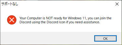 Windows 11 へのアップグレード不合格のメッセージ