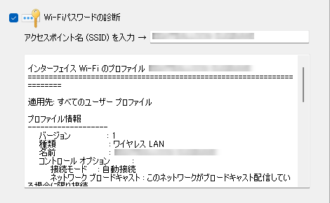 入力したSSIDの情報を表示