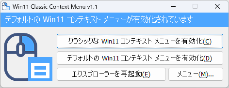 Windows 11 Classic Context Menu - メイン画面