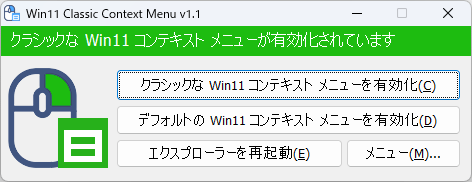 クラシックスタイルの右クリックメニュー有効化している状態