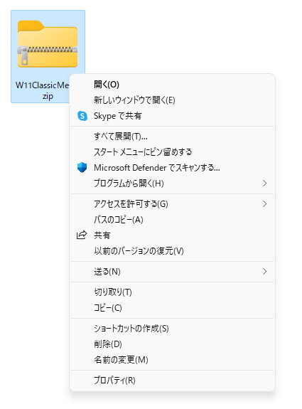 圧縮ファイルの右クリックメニュー（クラシックスタイル）