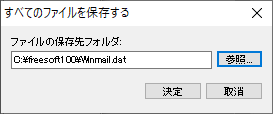 すべてのファイルを保存する