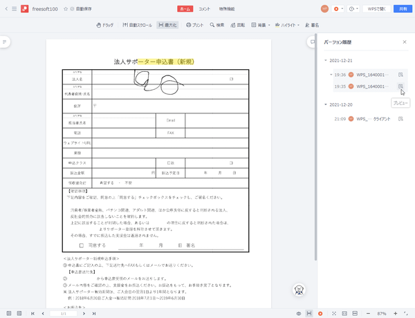 確認したいバージョン履歴のプレビューアイコンをクリック