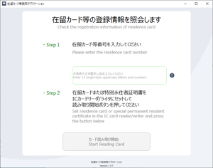 在留カード等読取アプリケーション