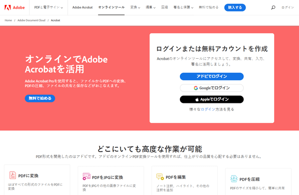 Adobe Acrobat オンラインサービス - トップ