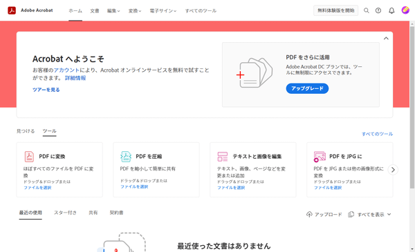 Adobe Acrobat オンラインサービス