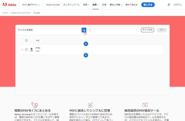 結合したい PDF を追加