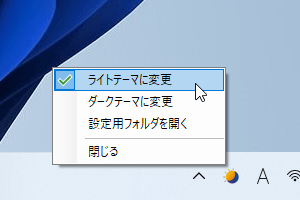 タスクトレイアイコンの右クリックメニュー