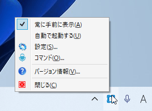 タスクトレイアイコンの右クリックメニュー