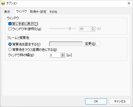 オプション - 「ウィンドウ」タブ