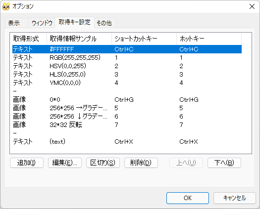 オプション - 「取得キー設定」タブ