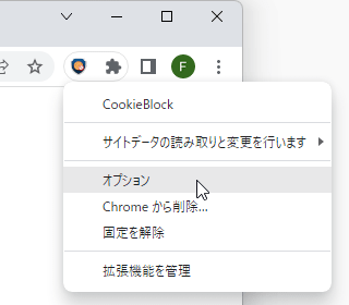 拡張機能アイコンの右クリックメニューから「オプション」