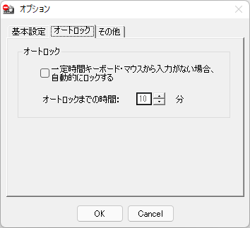 オプション - 「オートロック」タブ