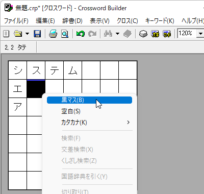 右クリックメニューから黒マスに