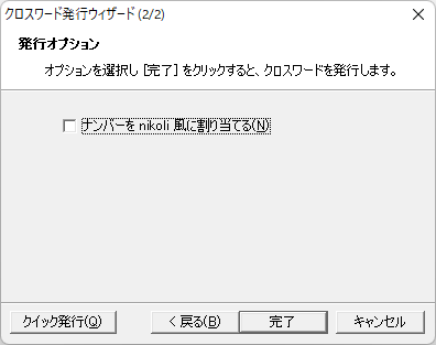 クロスワードの発行（発行オプション）