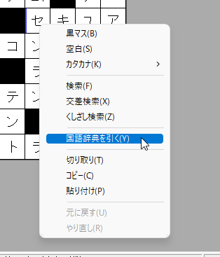 右クリックメニュー「国語辞典を引く」