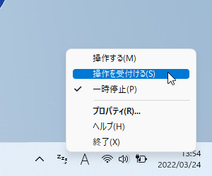 タスクトレイアイコンの右クリックメニュー「操作を受け付ける」