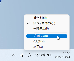 タスクトレイアイコンの右クリックメニュー「プロパティ」