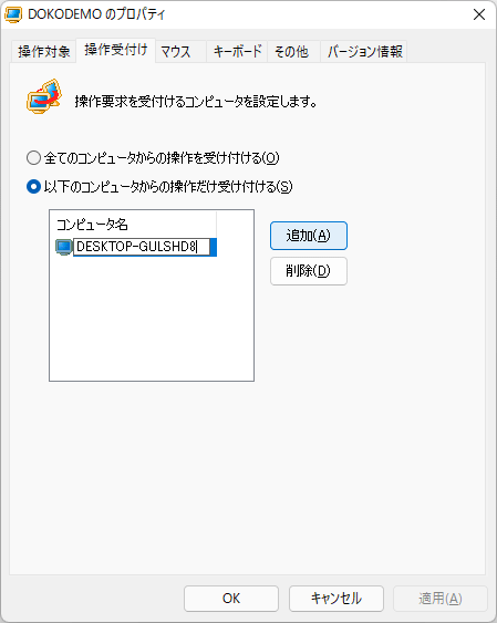 「操作受付け」タブ