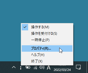 タスクトレイアイコンの右クリックメニュー「プロパティ」