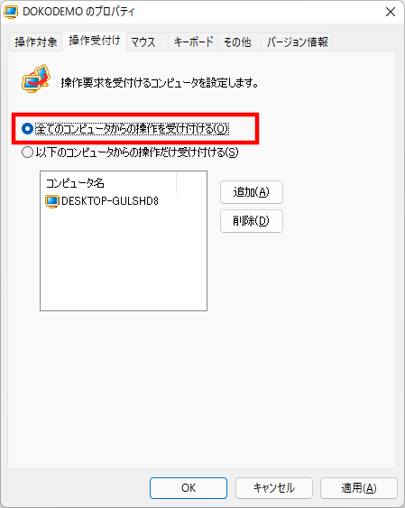 「全てのコンピュータからの操作を受け付ける」