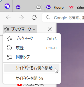 サイドバーの「ブックマーク」部分をクリックして表示されるメニュー
