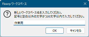 新しいワークスペース名の入力