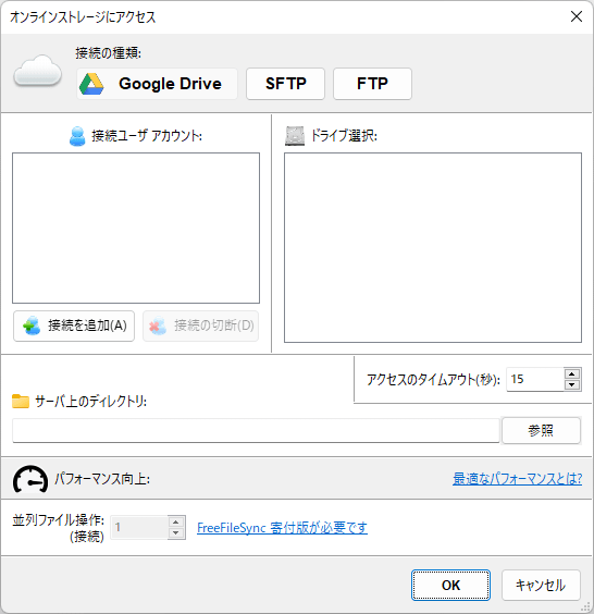 オンラインストレージ（Google ドライブ/SFTP/FTP）の選択