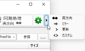 同期方法の選択