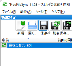 同期処理の保存