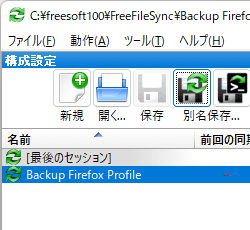 同期処理の保存完了 - 設定した名前（Backup Firefox Profile）で保存された