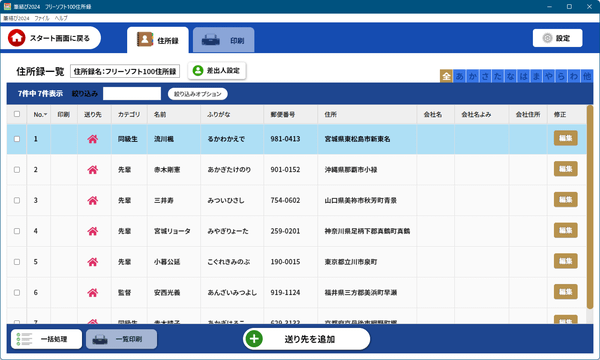 住所録一覧 - 登録済みの表示