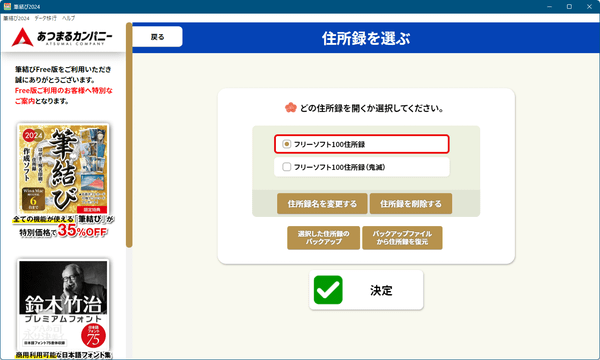 開きたい住所録を選択して「決定」ボタンをクリック