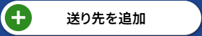 送り先を追加