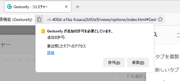 Gesturefy のアクセスの許可設定